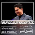 همایون شجریان خداوندان اسرار