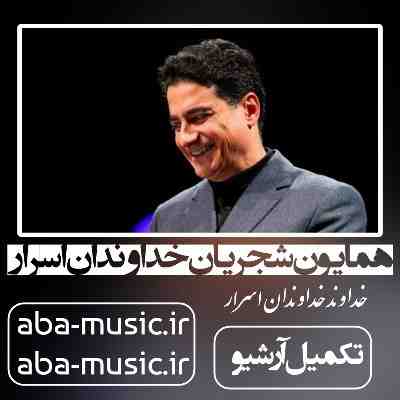 همایون شجریان خداوندان اسرار
