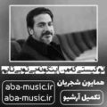 همایون شجریان تو کیستی که من اینگونه بی تو بی تابم