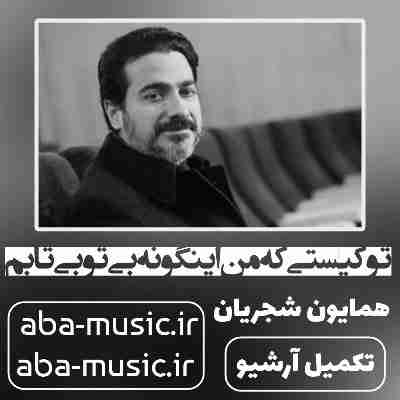 همایون شجریان تو کیستی که من اینگونه بی تو بی تابم 