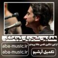 همایون شجریان توبه شکن