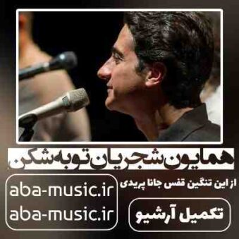 دانلود آهنگ همایون شجریان توبه شکن