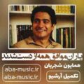 همایون شجریان یاران موافق