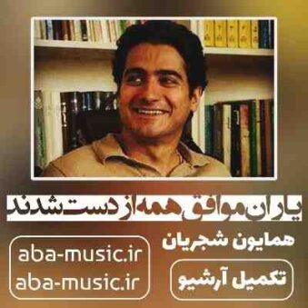 دانلود آهنگ همایون شجریان یاران موافق همه از دست شدند دانلود آهنگ همایون شجریان یاران موافق همه از دست شدند