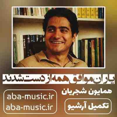 همایون شجریان یاران موافق
