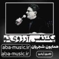 همایون شجریان یک نفس آرزوی تو