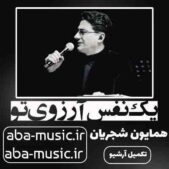 دانلود آهنگ همایون شجریان یک نفس آرزوی تو