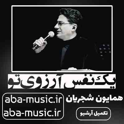 همایون شجریان یک نفس آرزوی تو