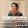 همایون شجریان زهی عشق