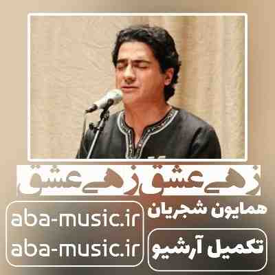 همایون شجریان زهی عشق