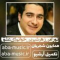همایون شجریان تو را من زهر شیرین خوانم ای عشق