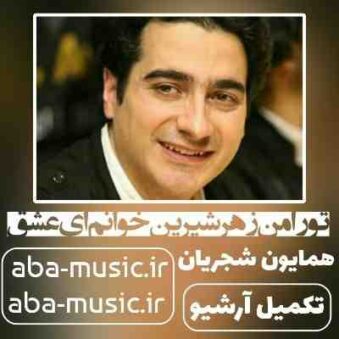 دانلود آهنگ همایون شجریان تو را من زهر شیرین خوانم ای عشق دانلود آهنگ همایون شجریان تو را من زهر شیرین خوانم ای عشق