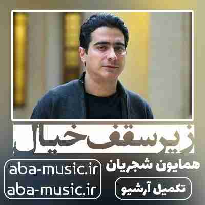 همایون شجریان زیر سقف خیال
