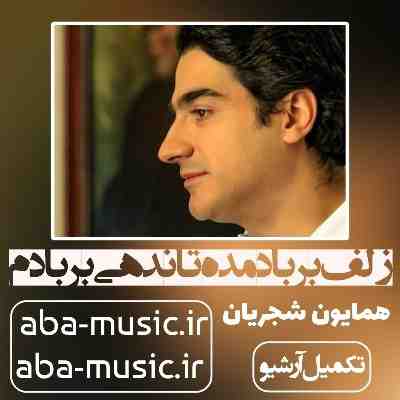 همایون شجریان زلف بر باد مده