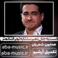 همایون شجریان دست به جان نمیرسد تا به تو برفشانمش