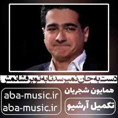 همایون شجریان دست به جان نمیرسد تا به تو برفشانمش
