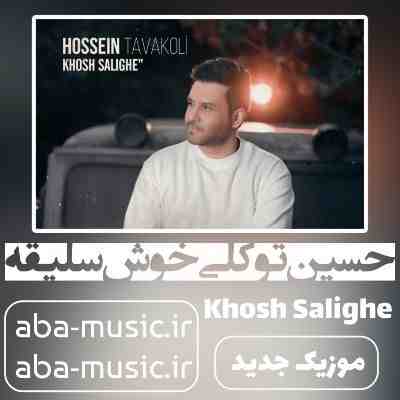 حسین توکلی خوش سلیقه حسین توکلی خوش سلیقه