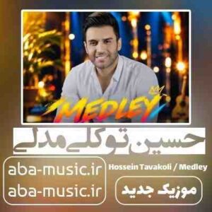 دانلود آهنگ حسین توکلی مدلی