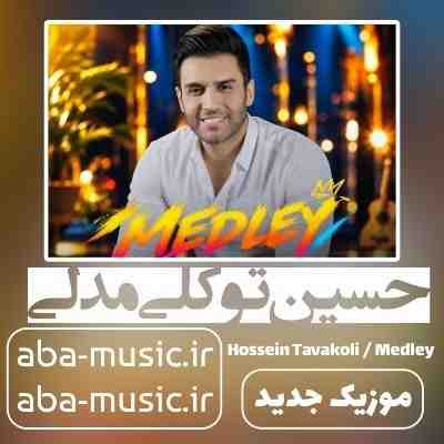 حسین توکلی مدلی