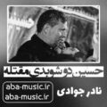 نادر جوادی حسین دوشوبدی مقتله