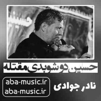 دانلود نوحه نادر جوادی حسین دوشوبدی مقتله دانلود نوحه نادر جوادی حسین دوشوبدی مقتله