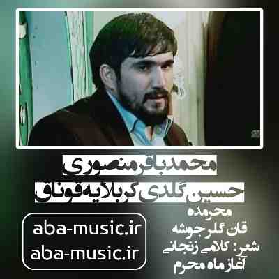 محمدباقر منصوری حسین گلدی کربلایه قوناق