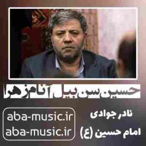 دانلود نوحه نادر جوادی حسین سن بیل آنام زهرا