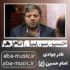 دانلود نوحه نادر جوادی حسین سن بیل آنام زهرا