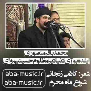 دانلود نوحه محمدباقر منصوری ایلده بوآی دنیا دیر مظلوم حسینیم وای