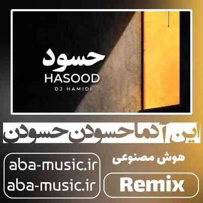 آهنگ این آدما حسودن حسودن تو سختیام نبودن نبودن با صدای زن