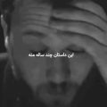 این داستان چند سال منه ریمیکس غمگین