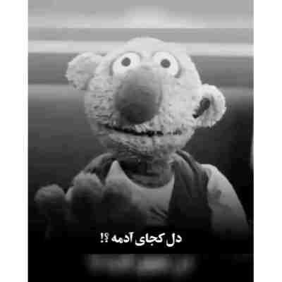 ریمیکس این دل کجان که بعضی وقتا