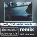 آهنگ این همه خاطره ساختی که چی آخر بازی بری نه واقعا ریمیکس