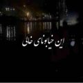 این خیابونای خالی منتظرن تو کجایی هوش مصنوعی ریمیکس