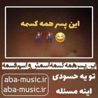 دانلود آهنگ این پسر همه کسمه اسمش واسم قسمه