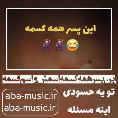 آهنگ این پسر همه کسمه اسمش واسم قسمه