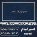 آهنگ ای روزا بی هوا عصبی و بد فاز میشم امیر لیام
