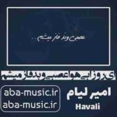 دانلود آهنگ ای روزا بی هوا عصبی و بد فاز میشم دانلود آهنگ ای روزا بی هوا عصبی و بد فاز میشم