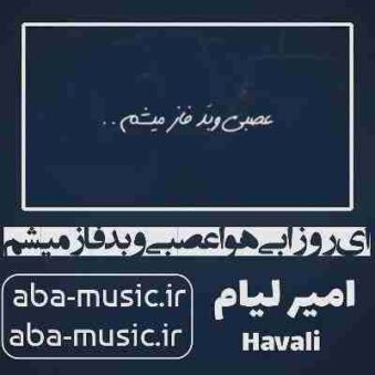 دانلود آهنگ ای روزا بی هوا عصبی و بد فاز میشم