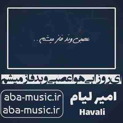 آهنگ ای روزا بی هوا عصبی و بد فاز میشم امیر لیام