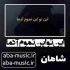 دانلود آهنگ این تو این تموم آدما برو ببین کی میشه من برات