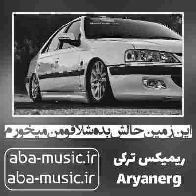 آهنگ این زمین حالش بده ریمیکس ترکی تتلو آهنگ این زمین حالش بده ریمیکس ترکی تتلو