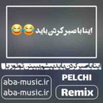 ریمیکس - اینا با صبر کردن باید