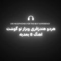 اینا حرفه که دوری جدایی میاره 8 بعدی