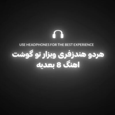 اینا حرفه که دوری جدایی میاره 8 بعدی