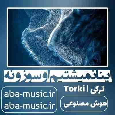 آهنگ اینانمیشتیم او سوزونه با صدای زن