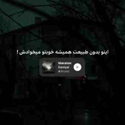 اینو بدون طبیعت همیشه خوبتو میخوادش