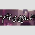 اینو تو روزایی مینویسم ریمیکس