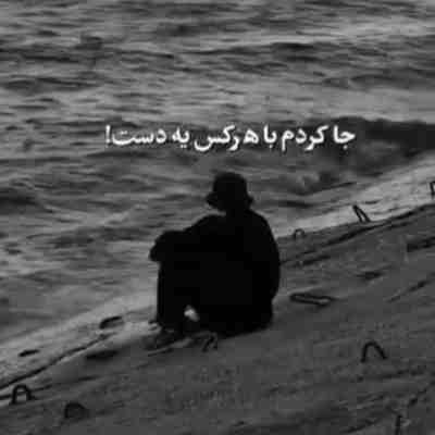 جا کردم با هرکس یه دست ریمیکس