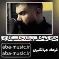 آهنگ جای تو خالی پر شد جا سیگاری فرهاد جهانگیری